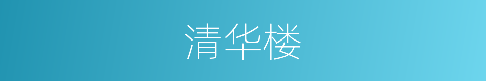 清华楼的同义词