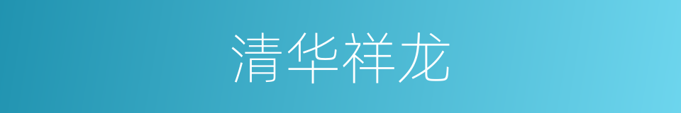 清华祥龙的同义词