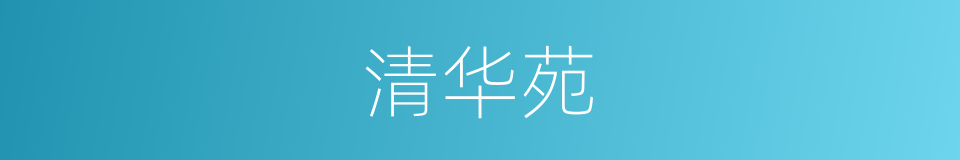 清华苑的同义词
