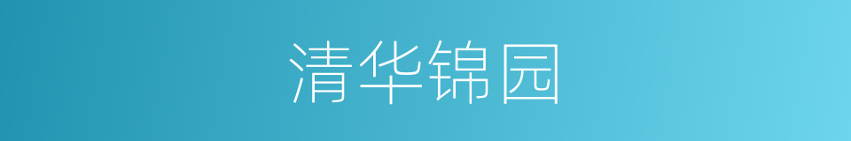 清华锦园的同义词