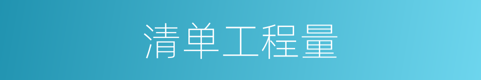 清单工程量的同义词