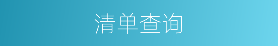 清单查询的同义词