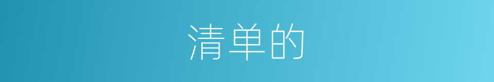 清单的的同义词