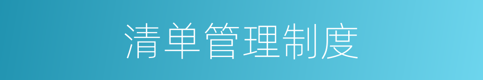 清单管理制度的同义词