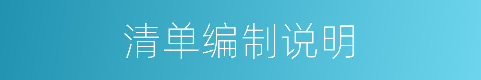 清单编制说明的同义词