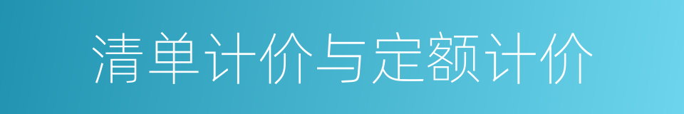 清单计价与定额计价的同义词