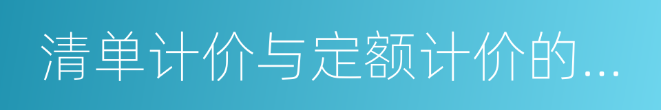 清单计价与定额计价的区别的同义词