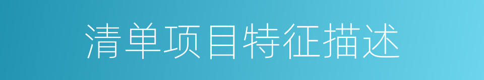 清单项目特征描述的同义词