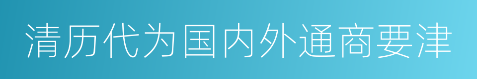 清历代为国内外通商要津的同义词