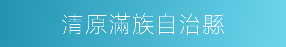 清原滿族自治縣的同義詞