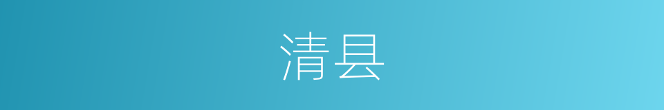 清县的意思