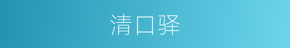 清口驿的同义词