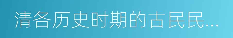 清各历史时期的古民民街院的同义词