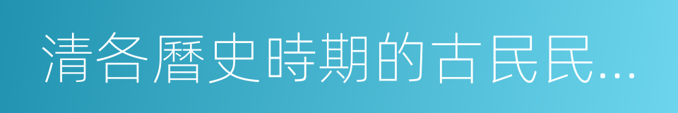 清各曆史時期的古民民街院的同義詞