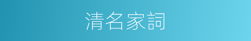 清名家詞的同義詞