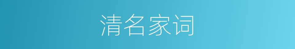 清名家词的同义词