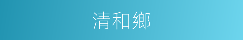 清和鄉的同義詞