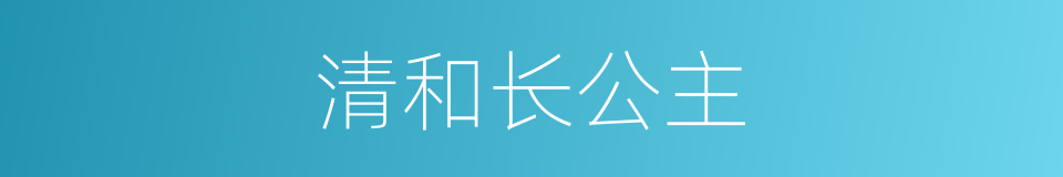 清和长公主的同义词