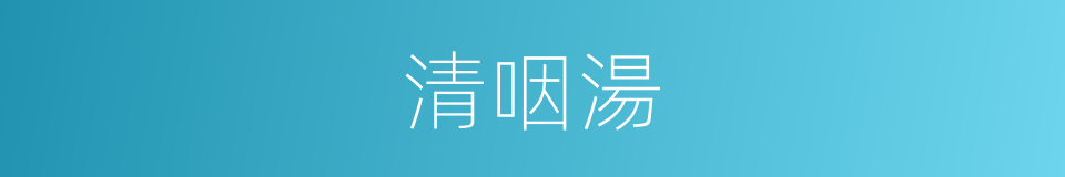 清咽湯的同義詞