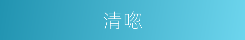 清唿的同義詞