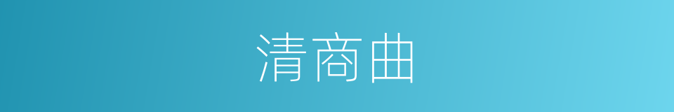 清商曲的意思