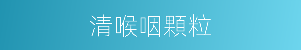 清喉咽顆粒的同義詞