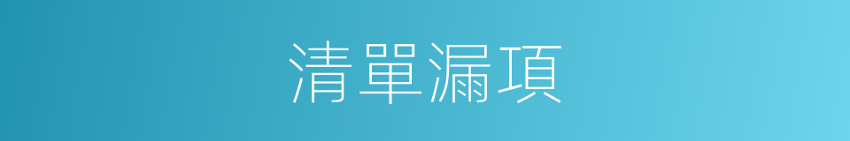 清單漏項的同義詞