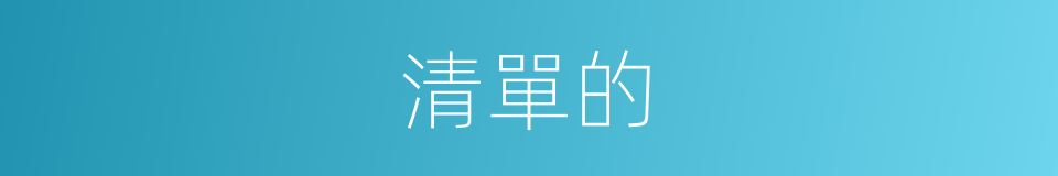 清單的的同義詞