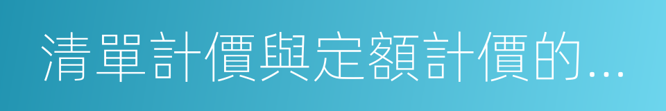 清單計價與定額計價的區別的同義詞