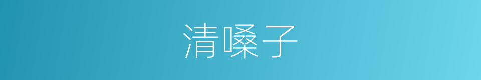 清嗓子的同义词