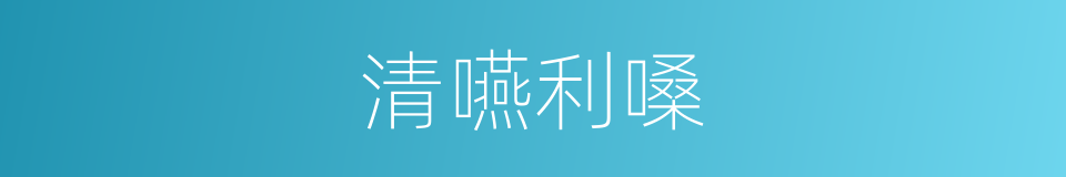 清嚥利嗓的同義詞
