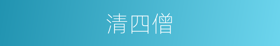 清四僧的同义词