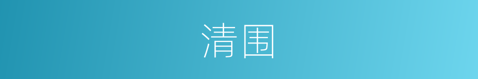清围的同义词