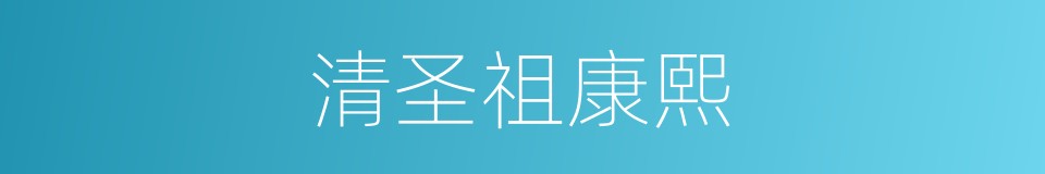 清圣祖康熙的同义词