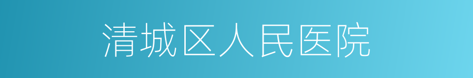 清城区人民医院的同义词