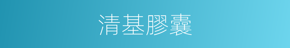 清基膠囊的同義詞