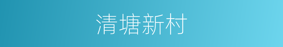 清塘新村的同义词