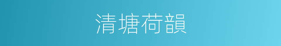 清塘荷韻的同義詞