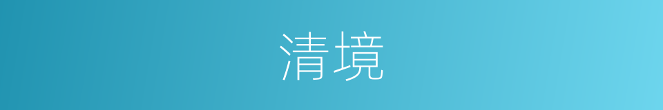 清境的同义词