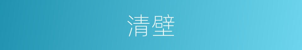 清壁的同义词