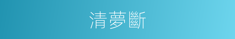 清夢斷的同義詞