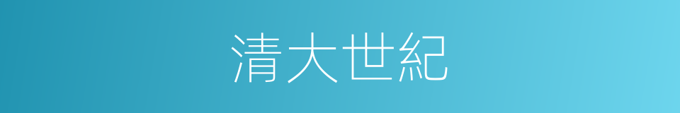 清大世紀的同義詞