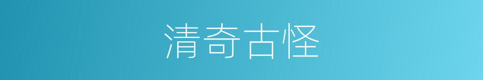 清奇古怪的同义词