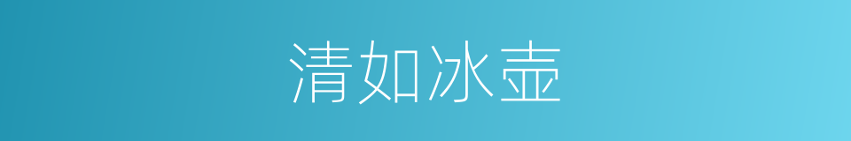 清如冰壶的意思