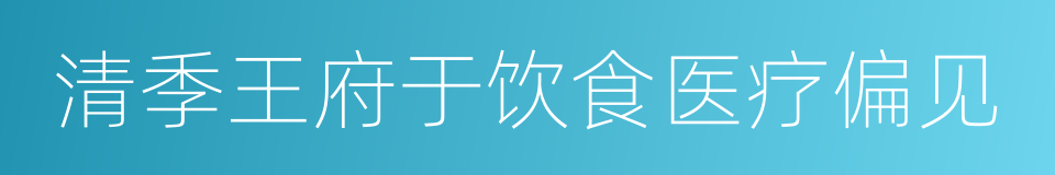 清季王府于饮食医疗偏见的同义词