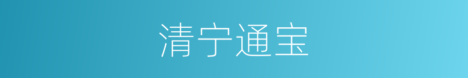 清宁通宝的同义词