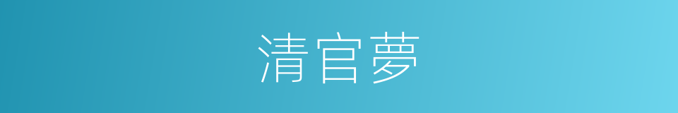 清官夢的同義詞