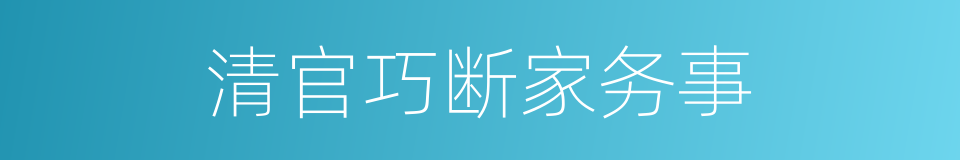 清官巧断家务事的同义词