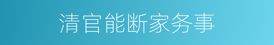 清官能断家务事的意思