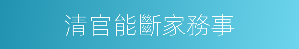 清官能斷家務事的意思